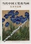 当代中国工笔花鸟画优秀作品集  2 封面
