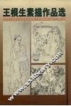 王根生素描作品选 封面