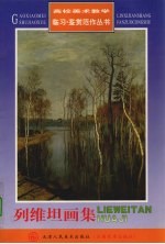 列维坦画集 封面