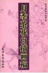 月季茶花白描画稿 封面