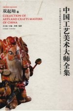 中国工艺美术大师全集  双起翔 封面