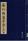 启功楷书千字文  下 封面