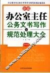 新编办公室主任公务文书写作与规范处理大全 封面