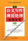 新编公文写作与规范处理必备全书 封面