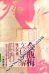 金瓶梅文化新解 封面