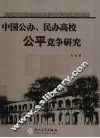 中国公办、民办高校公平竞争研究 封面