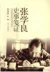 张学良史事笺证 电子书封面