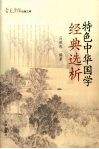 特色中华国学经典选析 封面