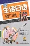 生活日语随口就说 封面