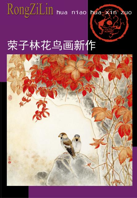 荣子林花鸟画新作 封面