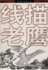 线描老鹰 封面