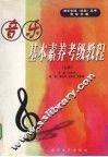 音乐基本素养考级教程  上 封面