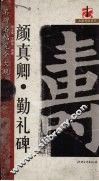 颜真卿勤礼碑 封面