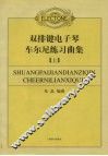 双排键电子琴车尔尼练习曲集  上 封面