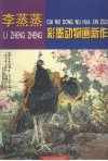 李蒸蒸彩墨动物画新作 封面