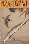 周之冕花鸟精品册 封面
