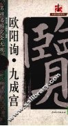 欧阳询·九成宫 封面