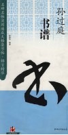 孙过庭·书谱 封面