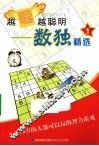 越玩越聪明  数独精选  1 封面