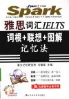 雅思词汇IELTS：词根+联想+图解记忆法 封面