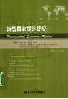 转型国家经济评论  第2辑 封面