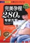 完美孕程280天专家方案 封面