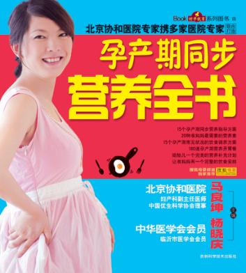 孕产期同步营养全书 封面