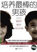 培养最棒的男孩 封面