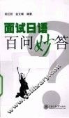面试日语百问妙答 封面