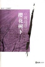 樱花树下  渡边淳一自选集 封面