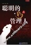 聪明的逃式管理人 封面