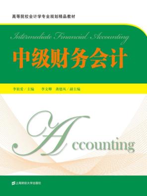 中级财务会计 封面