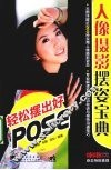 人像摄影摆姿宝典  轻松摆出好POSE 封面