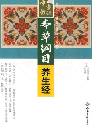 《本草纲目》养生经 封面