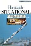酒店情境英语  上 封面