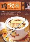 鸡的N种烹·食法 封面