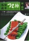 瓜果蔬菜的N种烹·食法 封面