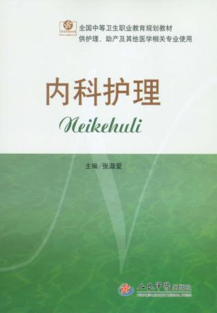 内科护理 封面