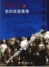 至尊幕府  蒋介石和他的高级幕僚 封面