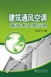 建筑通风空调新技术及其应用 封面