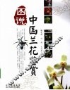 图说中国兰花鉴赏 封面