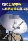 农村卫星电视与有线电视实用技术 封面