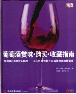 葡萄酒赏味、购买、收藏指南 封面