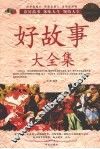 好故事大全集  超值白金版 封面