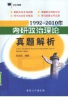 1992-2010年考研政治理论真题解析 封面