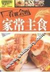 一看就会的家常主食 封面