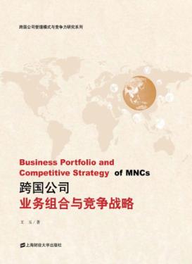 跨国公司业务组合与竞争战略 封面