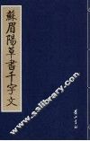 苏眉阳草书千字文 封面