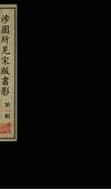 涉圆所见宋版书影  第1辑 封面