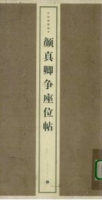 颜真卿争座位帖 封面